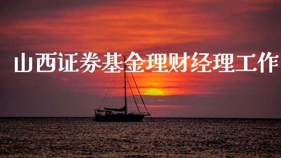 山西证券基金理财经理工作_https://www.fsyjjx.cn_理财资讯_第1张
