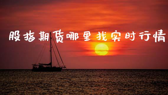 股指期货哪里找实时行情_https://www.fsyjjx.cn_期货资讯_第1张