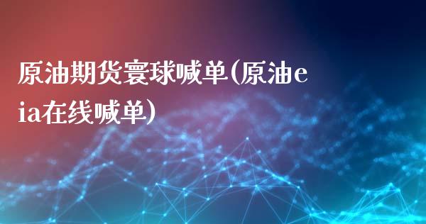 原油期货寰球喊单(原油eia在线喊单)_https://www.fsyjjx.cn_期货资讯_第1张
