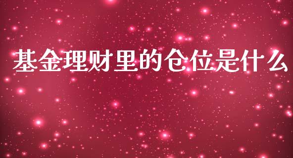 基金理财里的仓位是什么_https://www.fsyjjx.cn_理财资讯_第1张