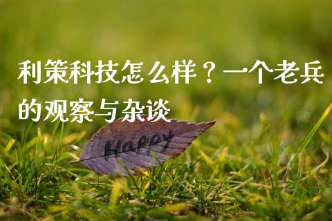 利策科技怎么样？一个老兵的观察与杂谈_https://www.fsyjjx.cn_理财资讯_第1张