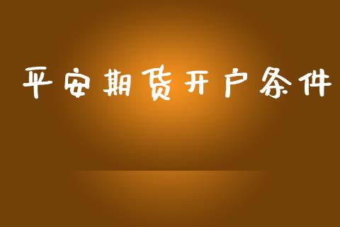 平安期货开户条件_https://www.fsyjjx.cn_理财资讯_第1张