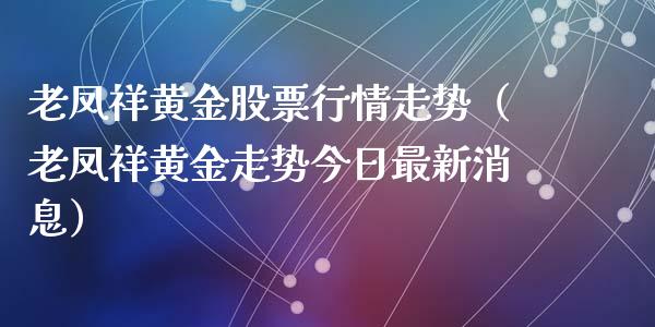 老凤祥黄金股票行情走势（老凤祥黄金走势今日最新消息）_https://www.fsyjjx.cn_股票指导_第1张