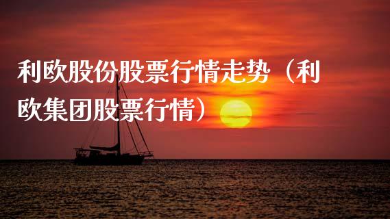 利欧股份股票行情走势（利欧集团股票行情）_https://www.fsyjjx.cn_股市分析_第1张