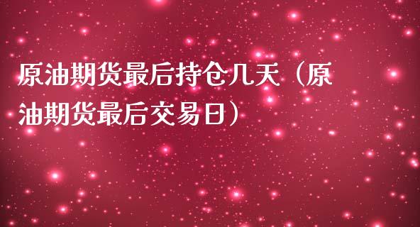 原油期货最后持仓几天（原油期货最后交易日）_https://www.fsyjjx.cn_期货研报_第1张