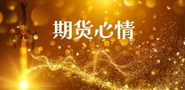 期货心情_https://www.fsyjjx.cn_问财精选_第1张