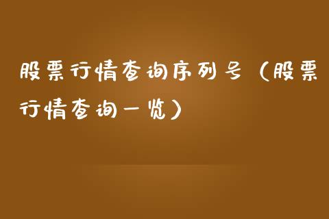 股票行情查询序列号（股票行情查询一览）_https://www.fsyjjx.cn_股市分析_第1张