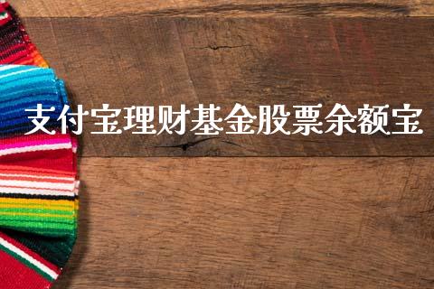 支付宝理财基金股票余额宝_https://www.fsyjjx.cn_理财资讯_第1张
