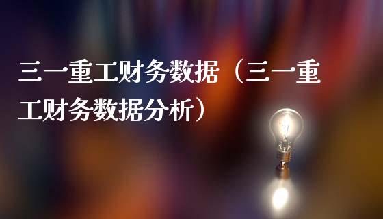 三一重工财务数据（三一重工财务数据分析）_https://www.fsyjjx.cn_股票指导_第1张