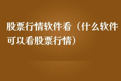 股票行情软件看（什么软件可以看股票行情）_https://www.fsyjjx.cn_股指期货_第1张