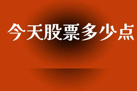 今天股票多少点_https://www.fsyjjx.cn_期货研报_第1张