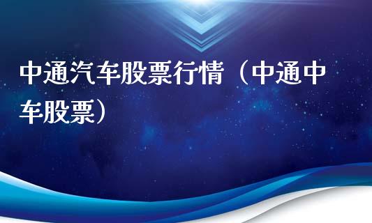 中通汽车股票行情（中通中车股票）_https://www.fsyjjx.cn_股指期货_第1张