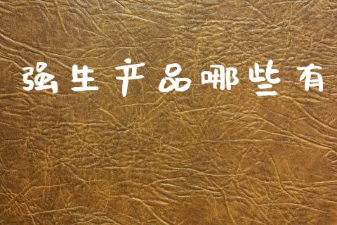 强生产品哪些有_https://www.fsyjjx.cn_期货研报_第1张