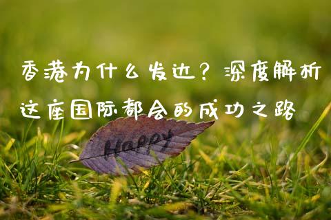 香港为什么发达？深度解析这座国际都会的成功之路_https://www.fsyjjx.cn_期货在线_第1张