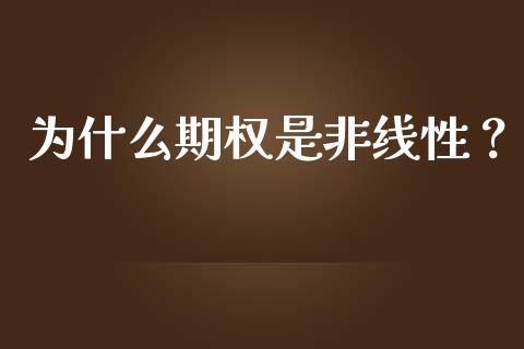 为什么期权是非线性？_https://www.fsyjjx.cn_理财资讯_第1张