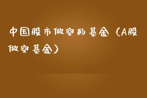 中国股市做空的基金（A股做空基金）_https://www.fsyjjx.cn_理财资讯_第1张