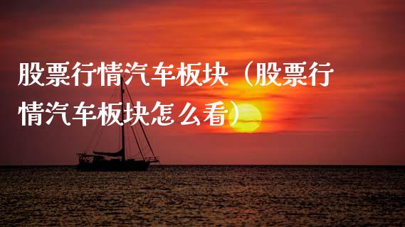 股票行情汽车板块（股票行情汽车板块怎么看）_https://www.fsyjjx.cn_股市分析_第1张