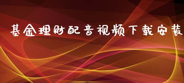 基金理财配音视频下载安装_https://www.fsyjjx.cn_理财资讯_第1张