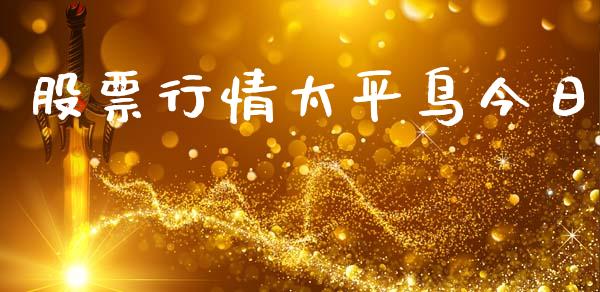 股票行情太平鸟今日_https://www.fsyjjx.cn_股市分析_第1张