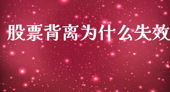 股票背离为什么失效_https://www.fsyjjx.cn_期货在线_第1张