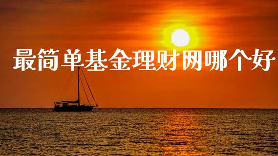 最简单基金理财网哪个好_https://www.fsyjjx.cn_问财精选_第1张