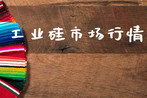 工业硅市场行情_https://www.fsyjjx.cn_期货资讯_第1张
