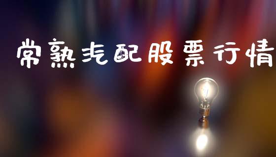 常熟汽配股票行情_https://www.fsyjjx.cn_股市分析_第1张