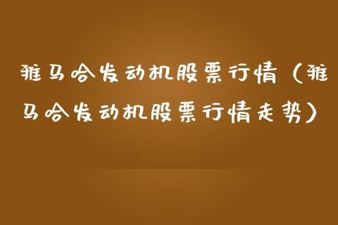 雅马哈发动机股票行情（雅马哈发动机股票行情走势）_https://www.fsyjjx.cn_股市分析_第1张