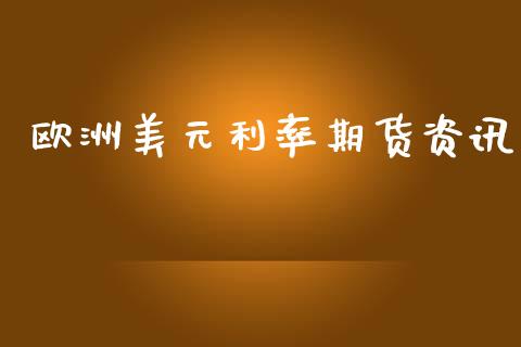 欧洲美元利率期货资讯_https://www.fsyjjx.cn_期货研报_第1张
