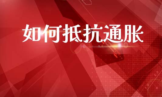 如何抵抗通胀_https://www.fsyjjx.cn_股票指导_第1张