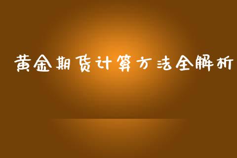 黄金期货计算方法全解析_https://www.fsyjjx.cn_问财精选_第1张