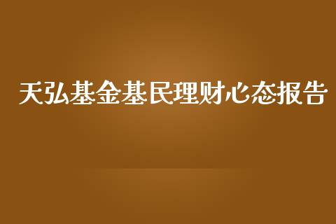 天弘基金基民理财心态报告_https://www.fsyjjx.cn_理财资讯_第1张