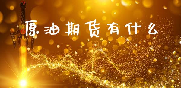 原油期货有什么_https://www.fsyjjx.cn_股票指导_第1张
