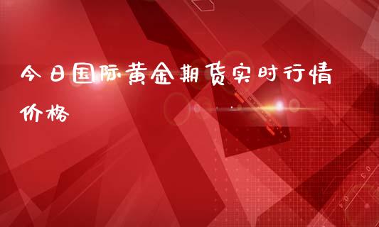 今日国际黄金期货实时行情价格_https://www.fsyjjx.cn_期货资讯_第1张