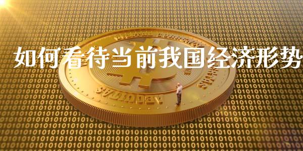 如何看待当前我国经济形势_https://www.fsyjjx.cn_期货研报_第1张