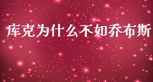 库克为什么不如乔布斯_https://www.fsyjjx.cn_问财精选_第1张