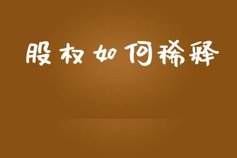 股权如何稀释_https://www.fsyjjx.cn_期货研报_第1张