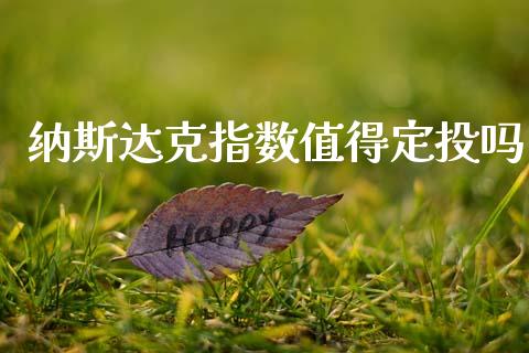 纳斯达克指数值得定投吗_https://www.fsyjjx.cn_期货研报_第1张