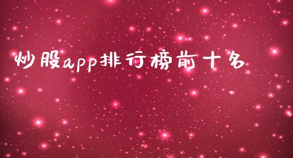 炒股app排行榜前十名_https://www.fsyjjx.cn_期货研报_第1张