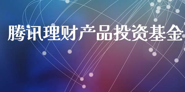 腾讯理财产品投资基金_https://www.fsyjjx.cn_问财精选_第1张
