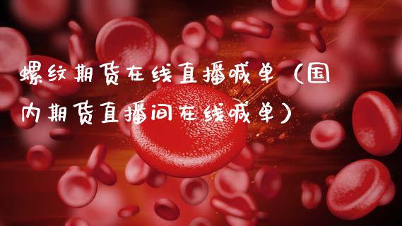 螺纹期货在线直播喊单（国内期货直播间在线喊单）_https://www.fsyjjx.cn_期货在线_第1张