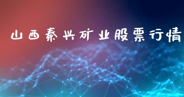 山西秦兴矿业股票行情_https://www.fsyjjx.cn_股票指导_第1张