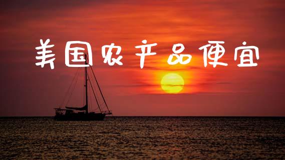 美国农产品便宜_https://www.fsyjjx.cn_期货研报_第1张