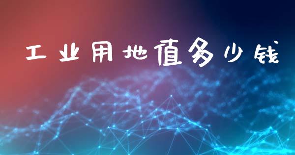 工业用地值多少钱_https://www.fsyjjx.cn_股票指导_第1张