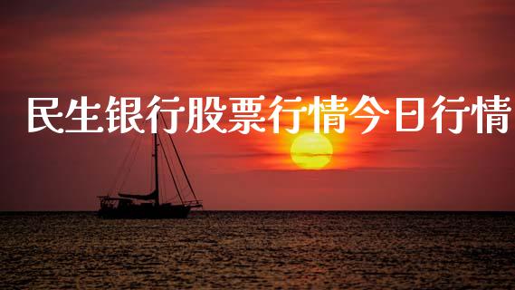 民生银行股票行情今日行情_https://www.fsyjjx.cn_股市分析_第1张