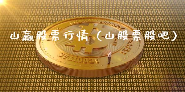 山赢股票行情（山股票股吧）_https://www.fsyjjx.cn_股市分析_第1张