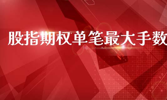 股指期权单笔最大手数_https://www.fsyjjx.cn_期货资讯_第1张