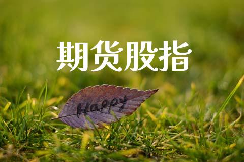 期货股指_https://www.fsyjjx.cn_期货资讯_第1张