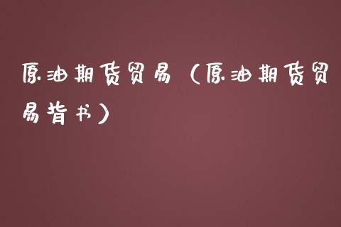 原油期货贸易（原油期货贸易背书）_https://www.fsyjjx.cn_期货资讯_第1张