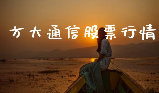 方大通信股票行情_https://www.fsyjjx.cn_股市分析_第1张